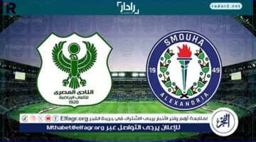 قنوات بث مباراة المصري وسموحة اليوم في الدوري المصري مباشرة